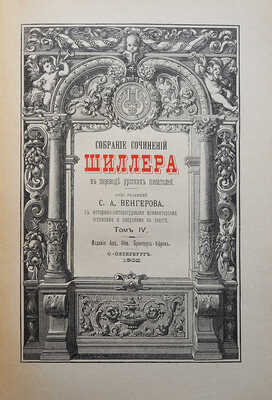 Шиллер И. / Под ред. проф. С.А. Венгерова. В 4 т. Т. 1-4. СПб.: Брокгауз-Ефрон, 1901-1902.